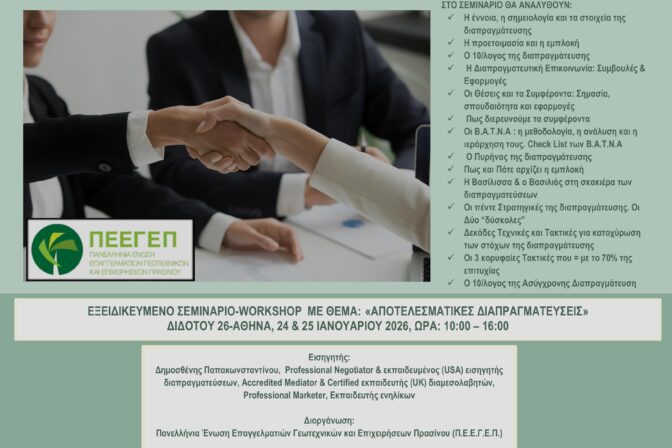 ΣΕΜΙΝΑΡΙΟ «ΑΠΟΤΕΛΕΣΜΑΤΙΚΕΣ ΔΙΑΠΡΑΓΜΑΤΕΥΣΕΙΣ»