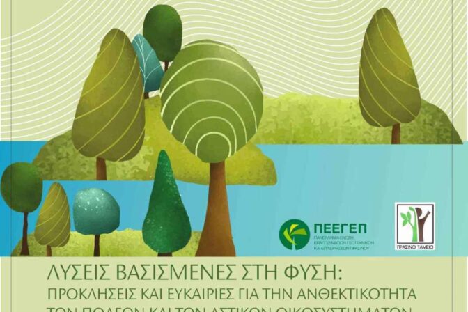 Ημερίδα: «Λύσεις βασισμένες στη Φύση: Προκλήσεις και Ευκαιρίες για την Ανθεκτικότητα των Πόλεων και των Αστικών Οικοσυστημάτων»