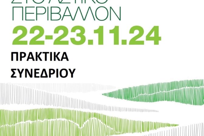 Πρακτικά 1ου Πανελλήνιου Συνεδρίου: «Το πράσινο στο αστικό περιβάλλον»