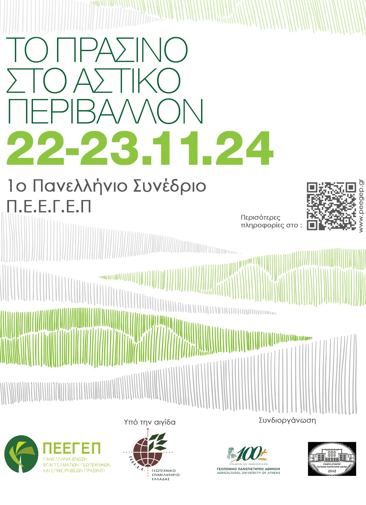 1ο Πανελλήνιο Συνέδριο για το Αστικό Πράσινο